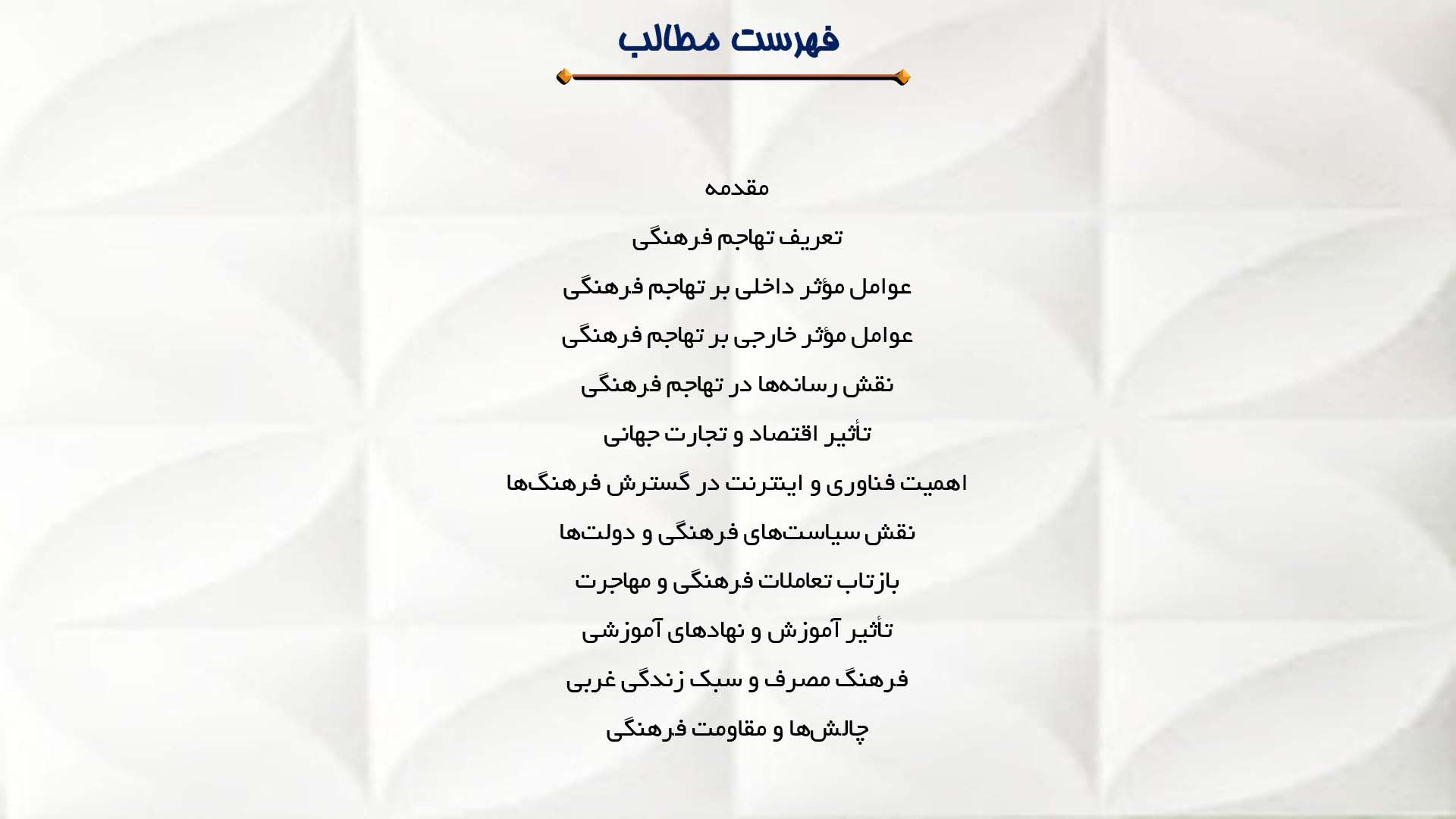 پاورپوینت در مورد عوامل موثر بر تهاجم فرهنگی
